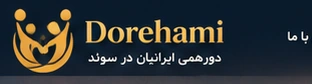 Dorehami - دورهمی ایرانیان در سوئد